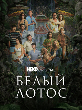 Белый лотос / The White Lotus [2021, WEB-DL] [s01]