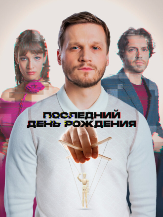 Последний день рождения [2024, WEB-DL]