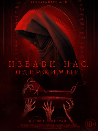Избави нас. Одержимые / Deliver Us [2023, WEB-DL]