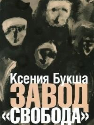 Ксения Букша - Завод "Свобода" [2014, PDF, RUS]
