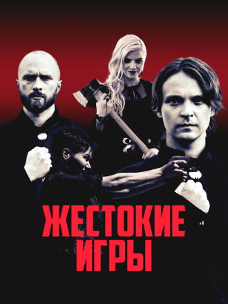 Жестокие игры / Lunastajat / The Redeemers [2022, WEB-DL]