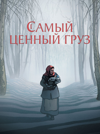 Самый ценный груз / La Plus Précieuse des Marchandises / The Most Precious of Cargoes [2024, BDRip]