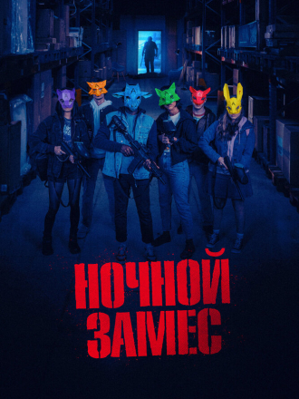 Ночной замес / Wake Up (2023) скачать торрент