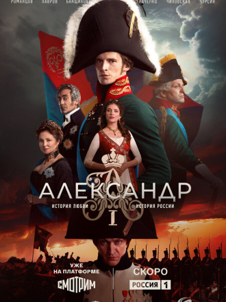 Александр I [2025, WEBRip] [s01]