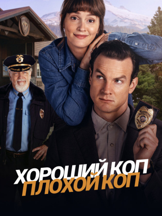 Хороший коп, плохой коп / Good Cop/Bad Cop [2025, WEBRip] [s01]