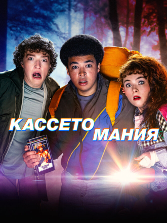 Кассетомания / Video Nasty [2025, WEBRip] [s01]