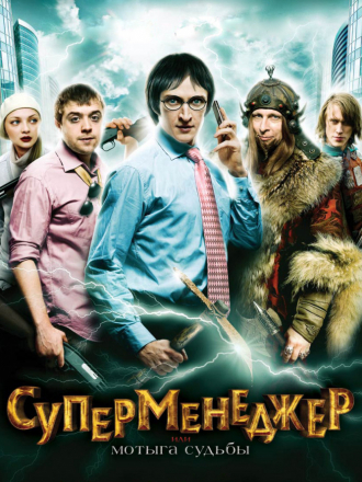 Суперменеджер, или Мотыга судьбы [2010, HDRip]