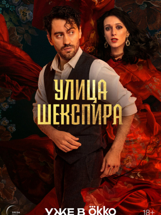 Цыгане. Улица Шекспира [2025, WEB-DL] [s01] [e01-07/08]