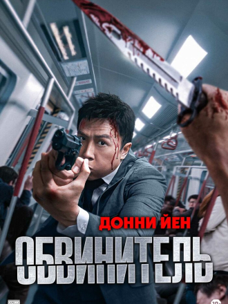 Обвинитель / Ng poon / The Prosecutor [2024, BDRip]
