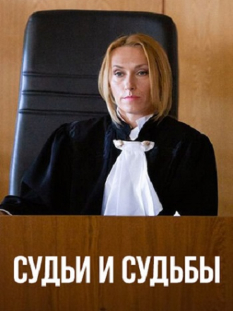 Судьи и судьбы [2020, WEBRip] [s01]
