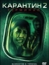 Карантин 2: Терминал / Quarantine 2: Terminal [2011, DVDRip]