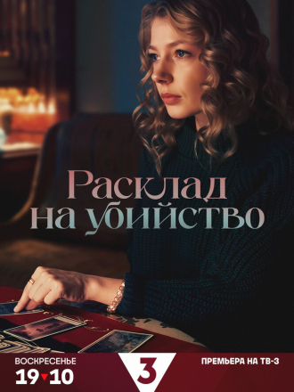 Расклад на убийство [2024, HDTV] [s01]