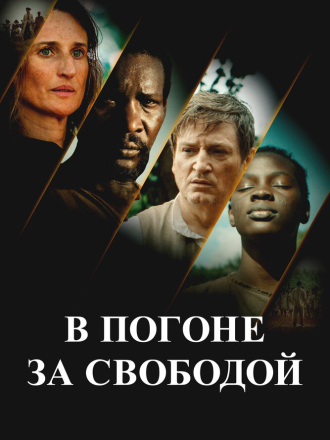 В погоне за свободой / Ni chaînes ni maîtres / No Chains No Masters [2024, BDRip]