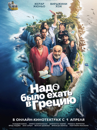 Надо было ехать в Грецию / On aurait dû aller en Grèce [2024, WEB-DL]