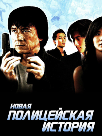 Новая полицейская история / Xin jing cha gu shi / New police story [2004, BDRip]