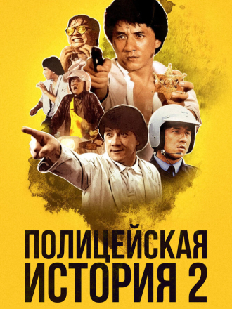 Полицейская история 2 / Ging chaat goo si juk jaap / Police Story 2 [1988, BDRip]