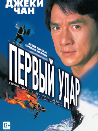 Первый удар / Полицейская история 4: Первый удар / Ging chaat goo si 4: Gaan dan yam mo / First Strike / Police Story 4: First Strike [1996, BDRip]