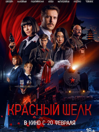 Красный шелк [2025, WEB-DL]