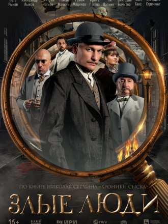 Злые люди [2025, WEB-DL] [s01]