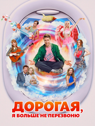 Дорогая, я больше не перезвоню [2025, WEB-DL]