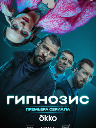 Гипнозис (2025) скачать торрент