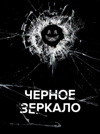 Черное зеркало / Black Mirror [2011-2023, WEB-DLRip]