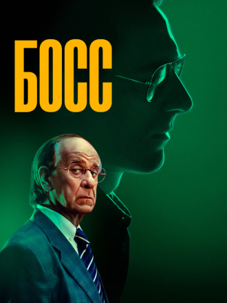 Босс / Iddu (2024) скачать торрент Босс / Iddu (2024) скачать торрент