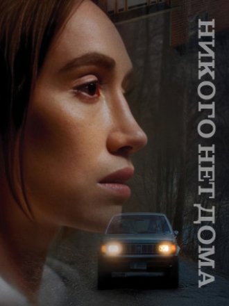 Никого нет дома / Nobody's Home [2023, WEB-DL]