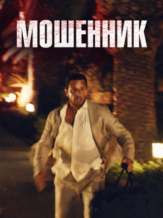 Мошенник / Syndabocken / Shame on Dry Land [2023, WEB-DL]