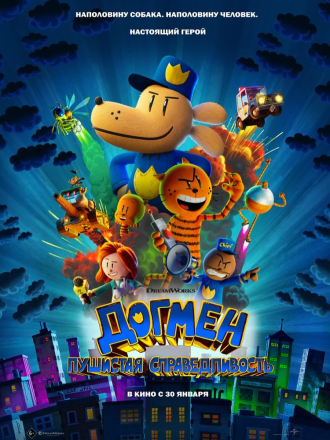 Догмен: Пушистая справедливость / Dog Man [2025, BDRip]
