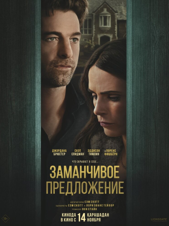 Заманчивое предложение / Дверь в подвал / Cellar Door [2024, WEB-DL]