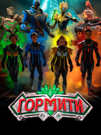 Гормити / Гормити: Новая эра / Gormiti: The New Era [2024, WEB-DL] [s01]