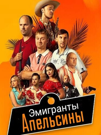 Эмигранты. Апельсины / Emigrantai. Apelsinai [2023, WEB-DL] [s01-12]