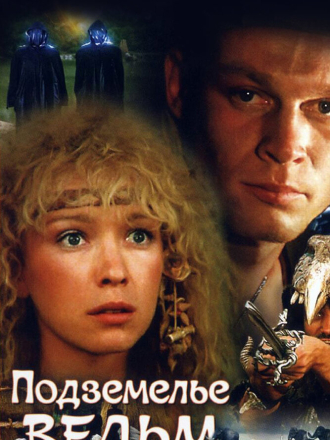 Подземелье ведьм [1989, WEB-DL]