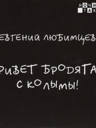 Евгений Любимцев - Привет бродягам с Колымы! (2020) скачать торрент