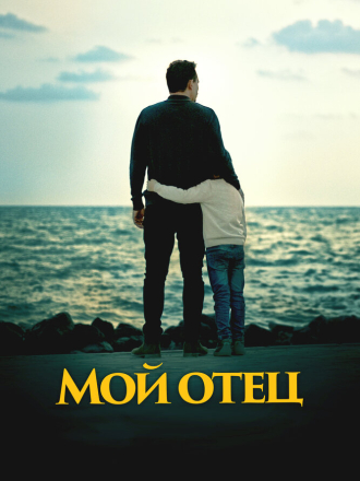 Мой отец / To My Son [2023, WEB-DL]