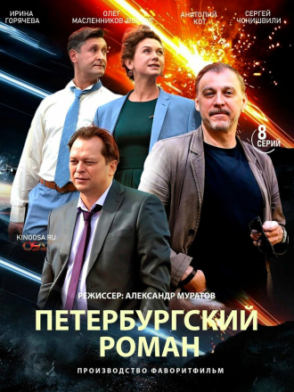 Петербургский роман (2018) скачать торрент