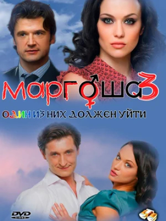 Маргоша 3 (2009-2010) скачать торрент