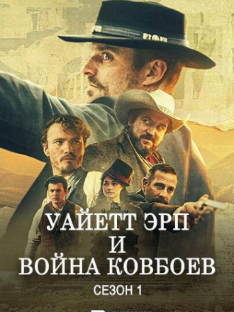 Уайетт Эрп и война ковбоев / Wyatt Earp and the Cowboy War [2024, WEBRip] [s01]