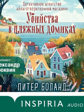 Боланд Питер - Детективное агентство «Благотворительный магазин» 2, Убийства в пляжных домиках (2025) скачать торрент