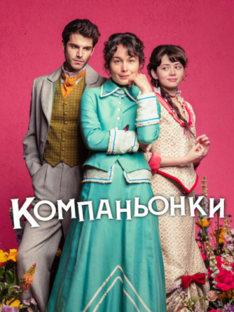 Компаньонки / Пособие для юных леди / The Manual para señoritas / Lady's Companion [2025, WEB-DL] [s01]