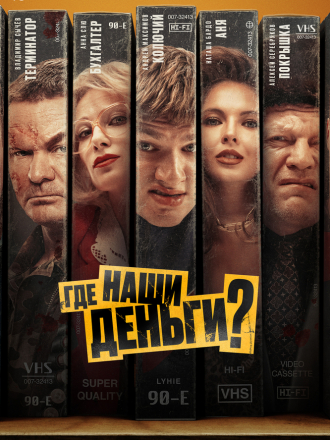 Где наши деньги? [2024, WEB-DL]