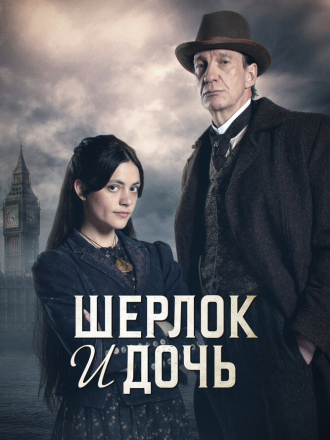 Шерлок и дочь / Sherlock & Daughter [2025, WEBRip] [s01]