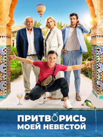 Притворись моей невестой / L'heureuse élue / Pimp My Bride [2024, WEB-DL]