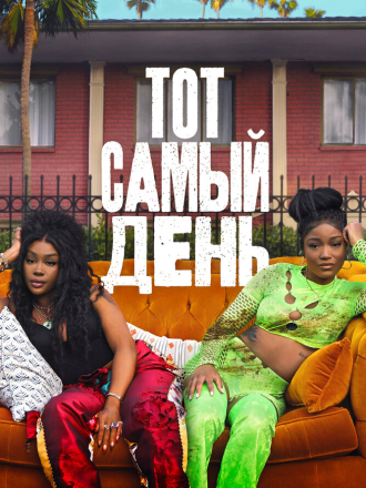 Тот самый день / One of Them Days [2025, BDRip]