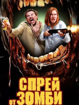Спрей от зомби / Zombie Repellent [2025, WEB-DL]