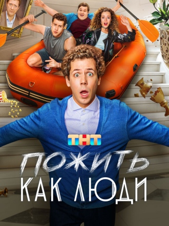 Пожить как люди [2025, WEB-DL] [s01]
