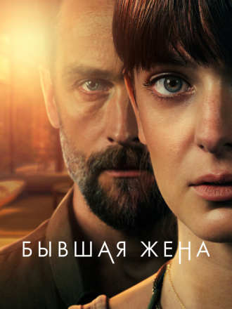 Бывшая жена / The Ex-Wife [2022-2025, WEB-DL] [s01-02]