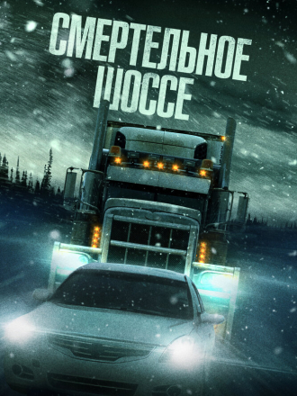 Смертельное шоссе / Cold Road [2023, WEB-DL]