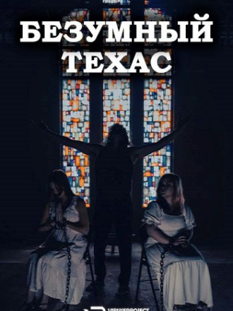 Безумный Техас / Crazy Texas [2025, WEB-DL]